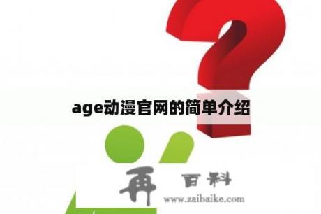 age动漫官网的简单介绍