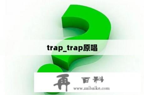 trap_trap原唱