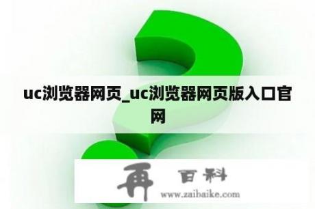 uc浏览器网页_uc浏览器网页版入口官网