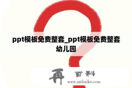 ppt模板免费整套_ppt模板免费整套幼儿园