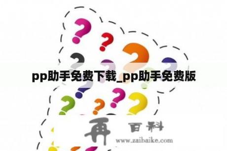 pp助手免费下载_pp助手免费版