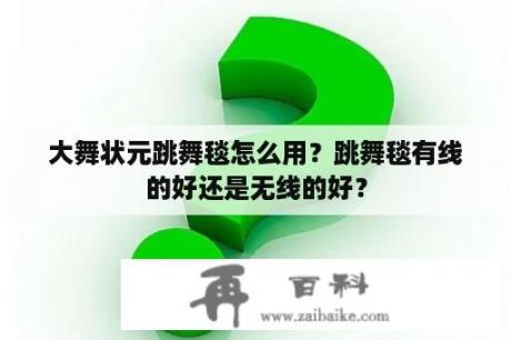 大舞状元跳舞毯怎么用？跳舞毯有线的好还是无线的好？