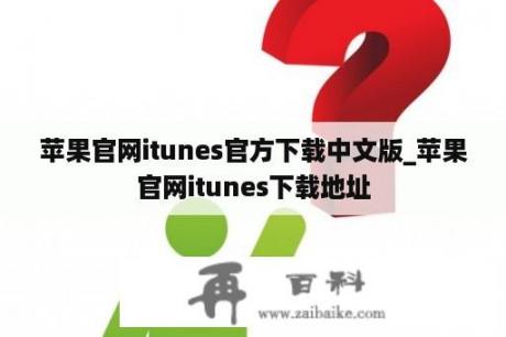 苹果官网itunes官方下载中文版_苹果官网itunes下载地址