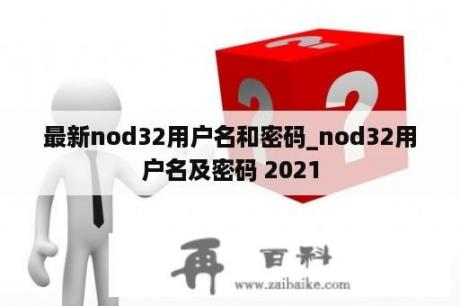 最新nod32用户名和密码_nod32用户名及密码 2021