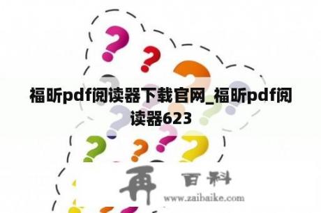 福昕pdf阅读器下载官网_福昕pdf阅读器623