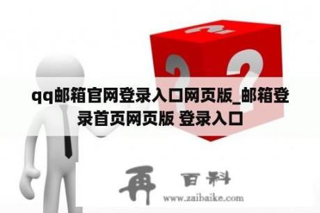 qq邮箱官网登录入口网页版_邮箱登录首页网页版 登录入口