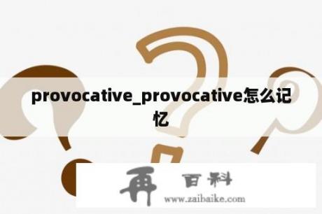 provocative_provocative怎么记忆