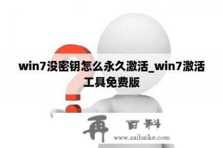 win7没密钥怎么永久激活_win7激活工具免费版