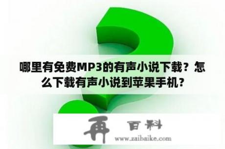 哪里有免费MP3的有声小说下载？怎么下载有声小说到苹果手机？