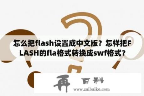 怎么把flash设置成中文版？怎样把FLASH的fla格式转换成swf格式？