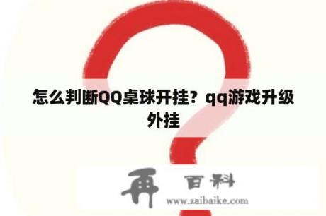 怎么判断QQ桌球开挂？qq游戏升级外挂