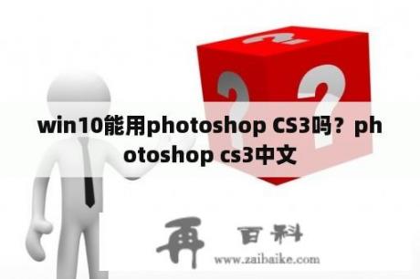 win10能用photoshop CS3吗？photoshop cs3中文