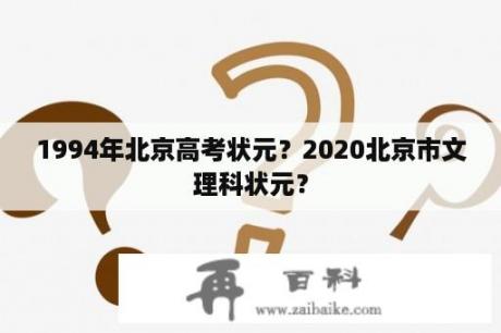 1994年北京高考状元？2020北京市文理科状元？