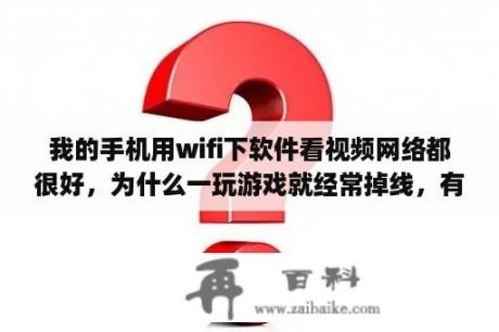 我的手机用wifi下软件看视频网络都很好，为什么一玩游戏就经常掉线，有没有优化网络的手机app？网络优化软件