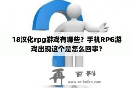 18汉化rpg游戏有哪些？手机RPG游戏出现这个是怎么回事？