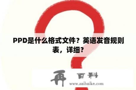 PPD是什么格式文件？英语发音规则表，详细？