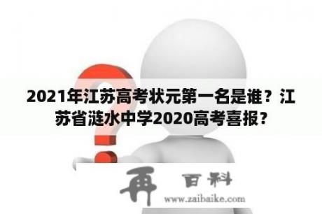 2021年江苏高考状元第一名是谁？江苏省涟水中学2020高考喜报？