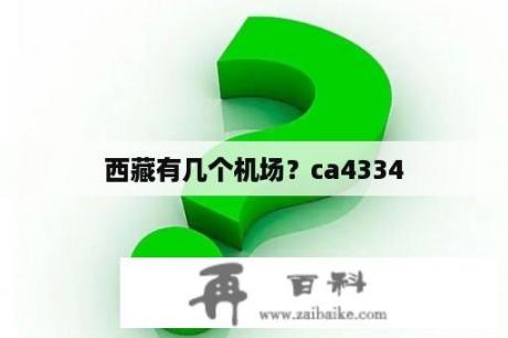 西藏有几个机场？ca4334