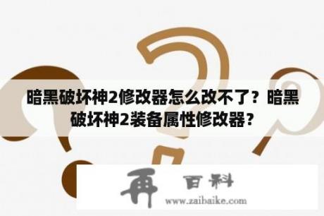 暗黑破坏神2修改器怎么改不了？暗黑破坏神2装备属性修改器？