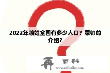 2022年赖姓全国有多少人口？蒙帅的介绍？