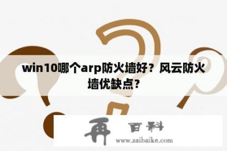 win10哪个arp防火墙好？风云防火墙优缺点？