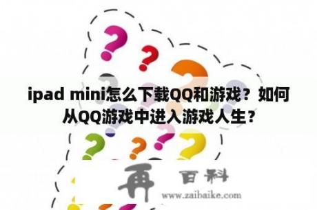 ipad mini怎么下载QQ和游戏？如何从QQ游戏中进入游戏人生？