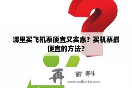 哪里买飞机票便宜又实惠？买机票最便宜的方法？