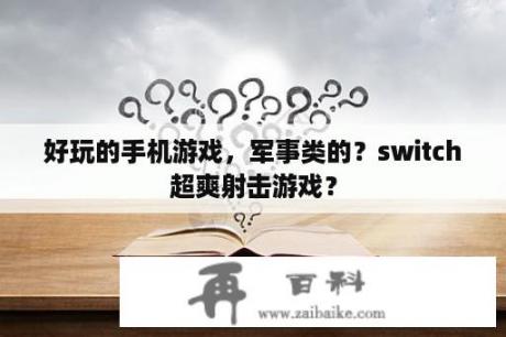 好玩的手机游戏，军事类的？switch超爽射击游戏？