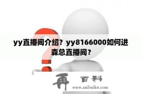 yy直播间介绍？yy8166000如何进森总直播间？