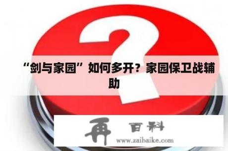 “剑与家园”如何多开？家园保卫战辅助