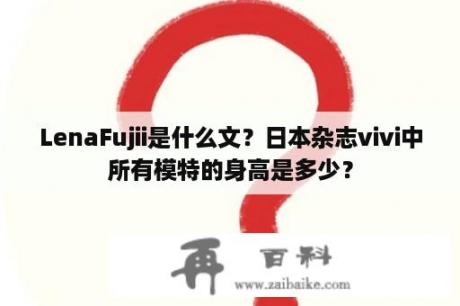 LenaFujii是什么文？日本杂志vivi中所有模特的身高是多少？