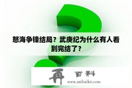 怒海争锋结局？武庚纪为什么有人看到完结了？