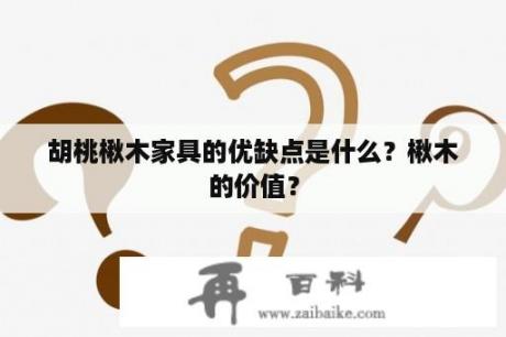 胡桃楸木家具的优缺点是什么？楸木的价值？