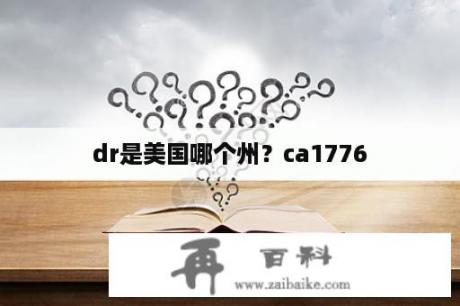 dr是美国哪个州？ca1776