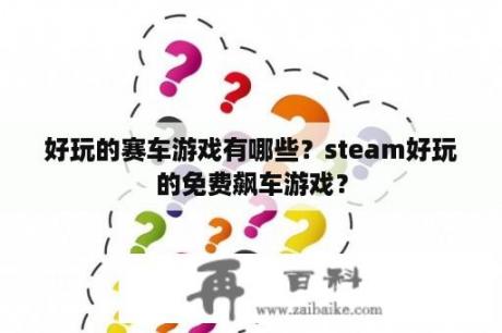 好玩的赛车游戏有哪些？steam好玩的免费飙车游戏？