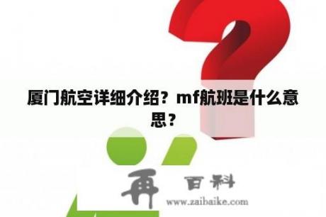 厦门航空详细介绍？mf航班是什么意思？