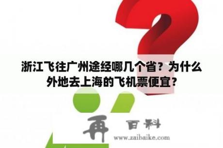 浙江飞往广州途经哪几个省？为什么外地去上海的飞机票便宜？