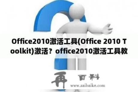 Office2010激活工具(Office 2010 Toolkit)激活？office2010激活工具教程？