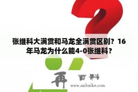 张继科大满贯和马龙全满贯区别？16年马龙为什么能4-0张继科？