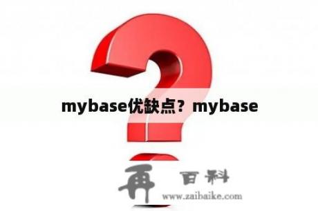 mybase优缺点？mybase