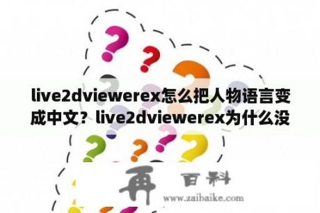 live2dviewerex怎么把人物语言变成中文？live2dviewerex为什么没字幕？