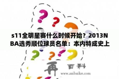 s11全明星赛什么时候开始？2013NBA选秀顺位球员名单：本内特成史上最水状元？