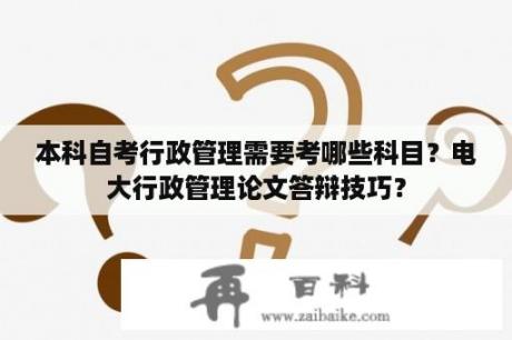 本科自考行政管理需要考哪些科目？电大行政管理论文答辩技巧？