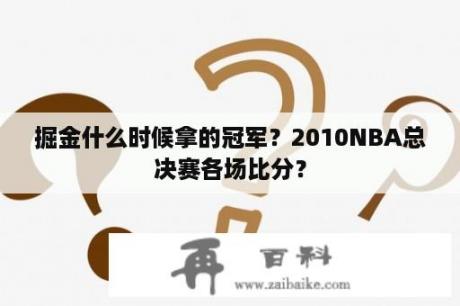 掘金什么时候拿的冠军？2010NBA总决赛各场比分？