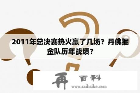 2011年总决赛热火赢了几场？丹佛掘金队历年战绩？