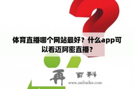 体育直播哪个网站最好？什么app可以看迈阿密直播？