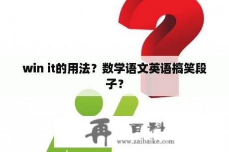 win it的用法？数学语文英语搞笑段子？