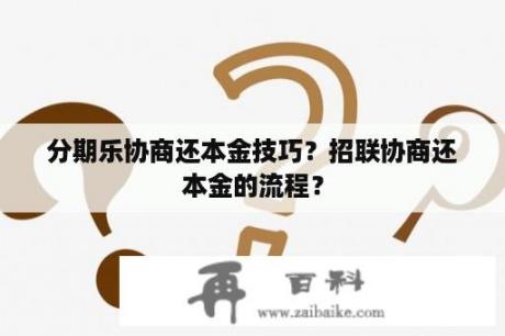 分期乐协商还本金技巧？招联协商还本金的流程？