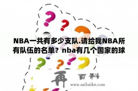 NBA一共有多少支队.请给我NBA所有队伍的名单？nba有几个国家的球队？