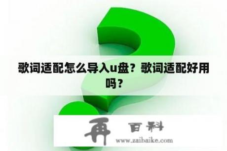 歌词适配怎么导入u盘？歌词适配好用吗？